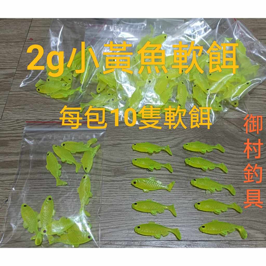台灣現貨(御村釣具):2g小黃魚軟餌/1包(每包10隻軟餌)