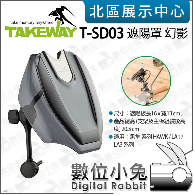 數位小兔【Takeway T-SD03 系列 遮陽罩 幻影】 HAWK LA1 LA3 圓盤底座 遮陽板 支架 手機 龍