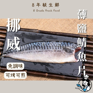 薄鹽挪威鯖魚 140-180克 日式薄鹽 挪威鯖魚 鯖魚片 鯖魚 日式 冷凍食 全家999免運【8年級生鮮】