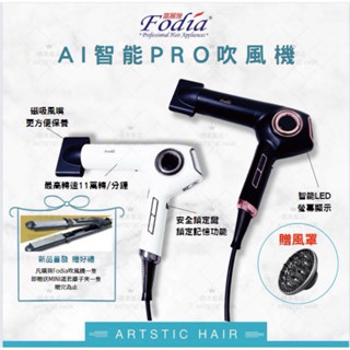 《精美髮品》🔥贈專用風罩🔥 fodia富麗雅 ai智慧pro吹風機 負離子吹風機 無碳刷吹風機 沙龍專業用吹風機