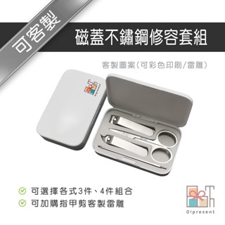 【附發票】客製磁蓋不鏽鋼修容套組 多功能指甲剪 不鏽鋼指甲剪組 修指甲 美甲修容組 指甲修容 旅行用品 居家用品 廣告