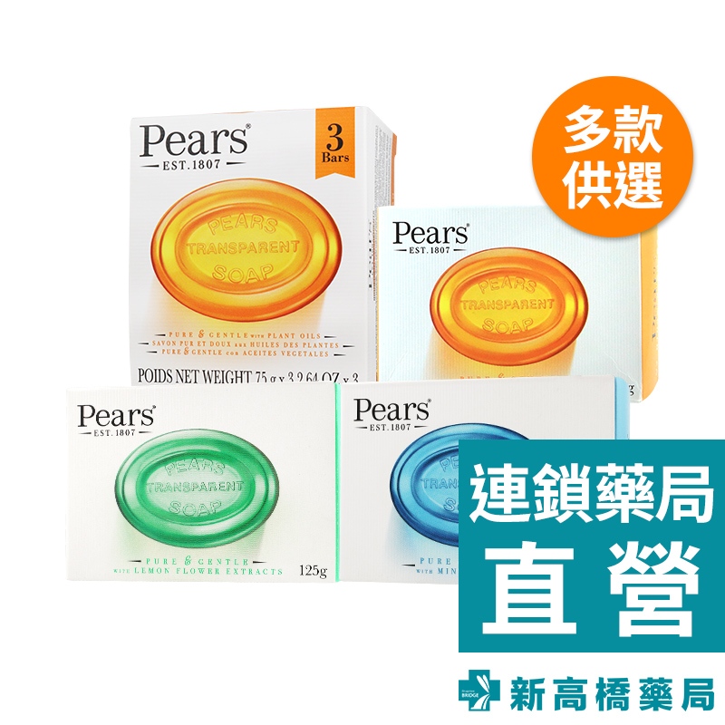 Pears 梨牌香皂 經典保濕(橘)／檸檬花萃(綠)／沁涼薄荷(藍) 125g／75gx3入【新高橋藥局】多款供選