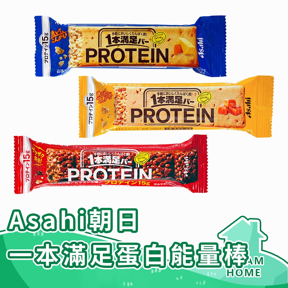 ✔日本進口有現貨✔ Asahi朝日能量棒 蛋白棒 一本滿足 能量棒 15g蛋白質 營養補給 起司蛋白棒 熱量補充 營養棒