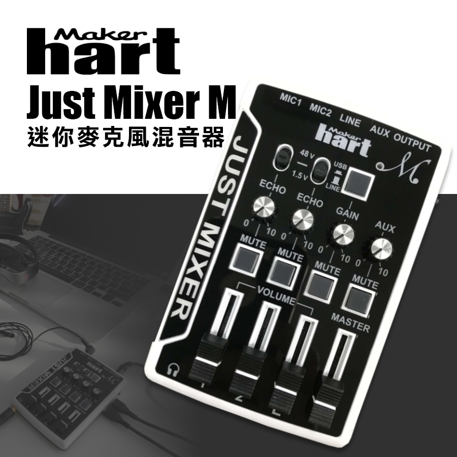 【有購豐-免運費】  Makerhart JUST MIXER M 迷你麥克風混音器 小型混音器 混音器