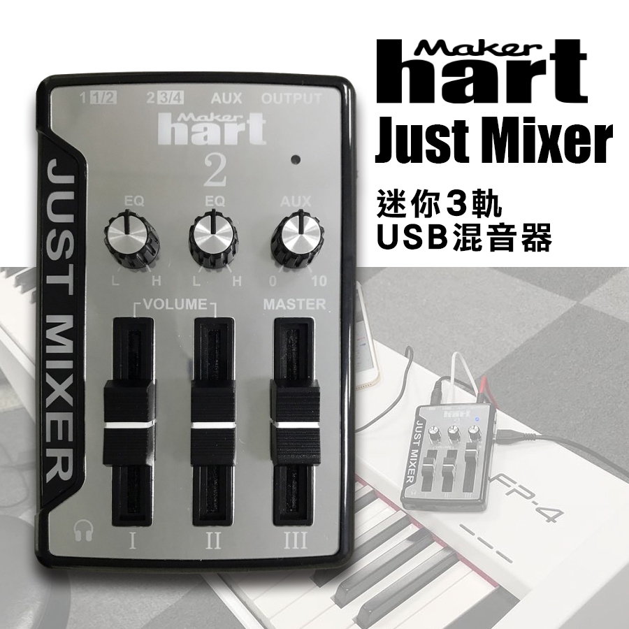 【有購豐-免運費】Makerhart Just Mixer 2 - 迷你3軌USB混音器  小型混音器 混音器