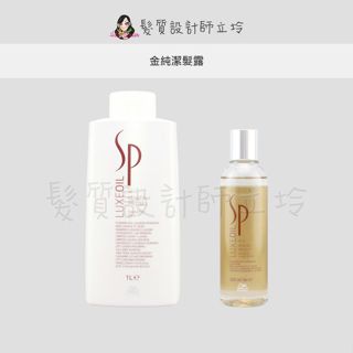 立坽『洗髮精』卓冠公司貨 wella威娜 sp 金純潔髮露 ih08