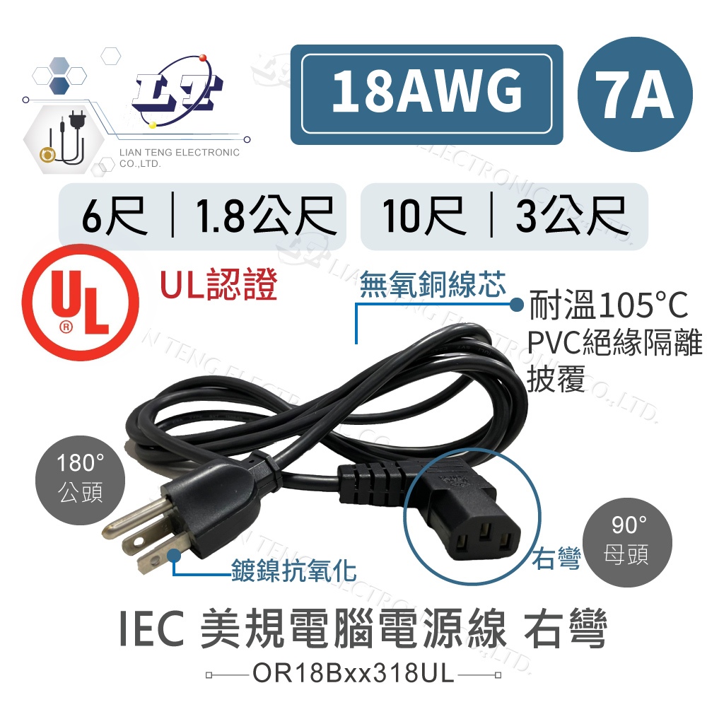 『聯騰．堃喬』IEC 3P 美規 公頭 - 母頭 右彎 L型 電腦電源線  18AWG 1.8公尺 、10呎/3公尺