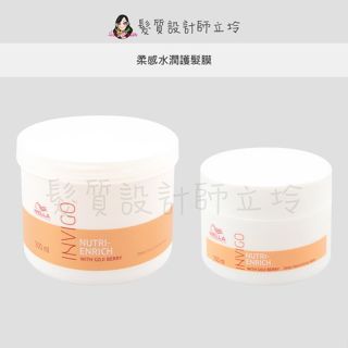 立坽『深層護髮』卓冠公司貨 WELLA威娜 柔感水潤護髮膜 IH06 IH02