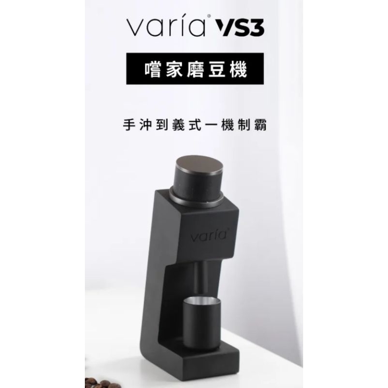 [新2代/附壓漏斗/可刷卡/公司保1年] Varia VS3 嚐家磨豆機 2用磨豆機 手沖磨豆機 義式磨豆機 咖啡磨豆機
