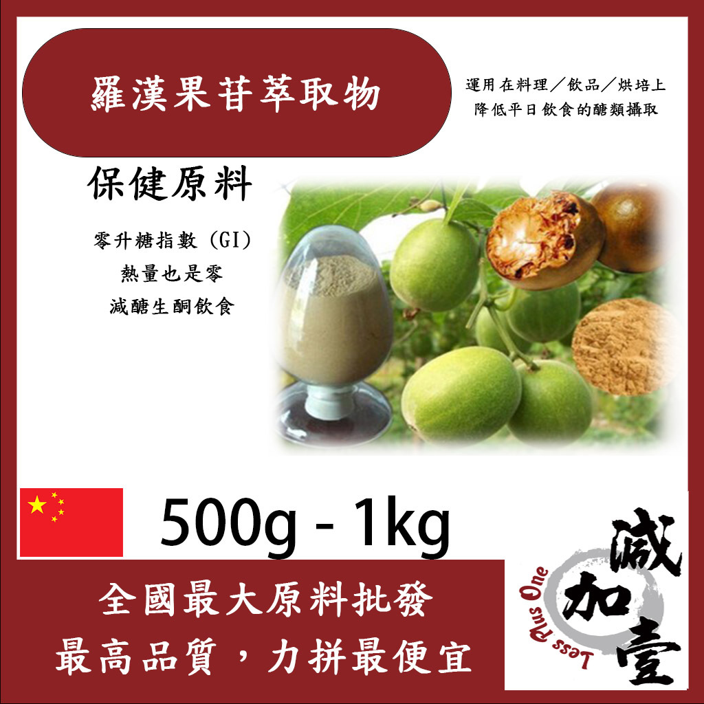 減加壹 羅漢果苷萃取物 500g 1kg 食品添加 生酮飲食 完全零熱量 健康代糖 食品級