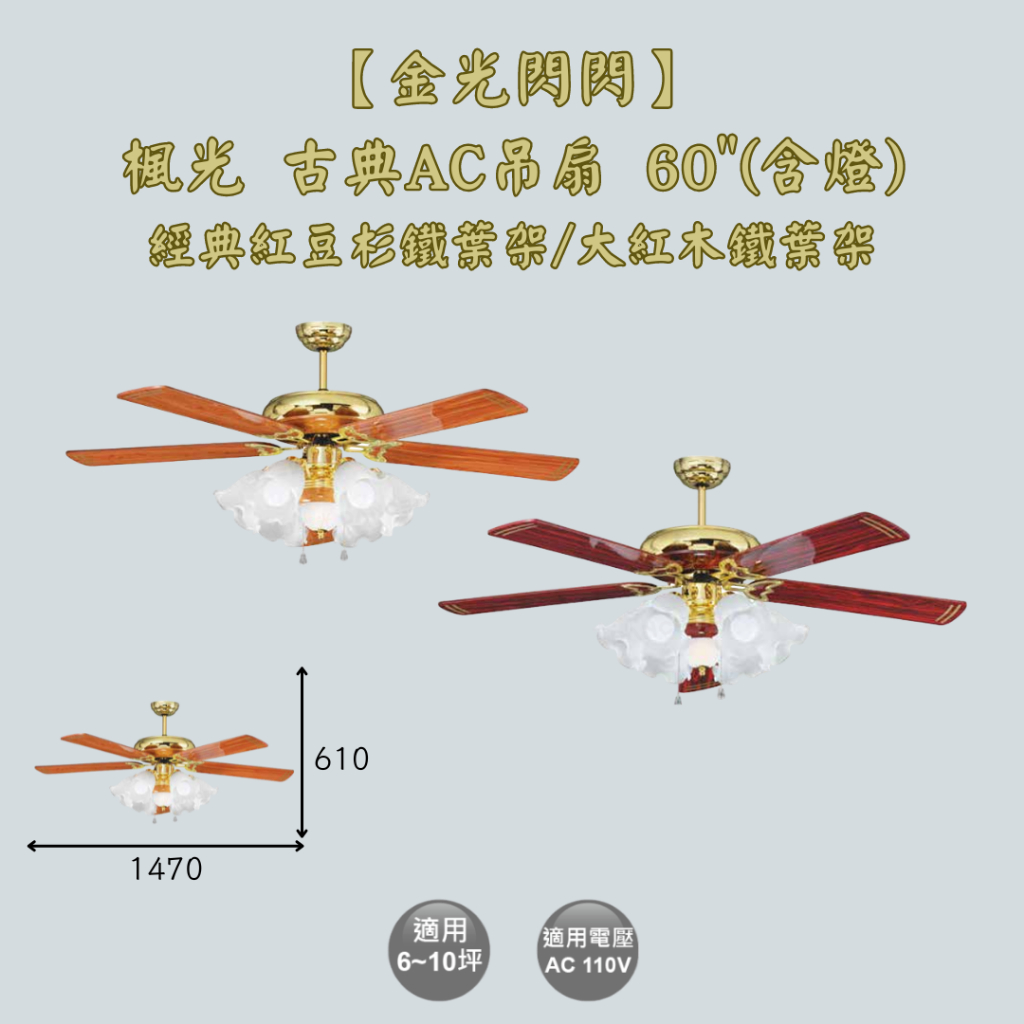 【金光閃閃】自取優惠 楓光 古典吊扇 AC吊扇 60吋 經典紅豆杉鐵葉架吊扇 大紅木鐵葉架吊扇 (含燈) 適用6~10坪