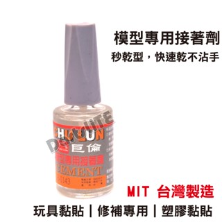 模型專用接著劑 15ml 模型膠水 黏著劑 積木 積木膠水 快乾 接著劑 玩具 模型工具 模型膠 MIT 臺灣製造