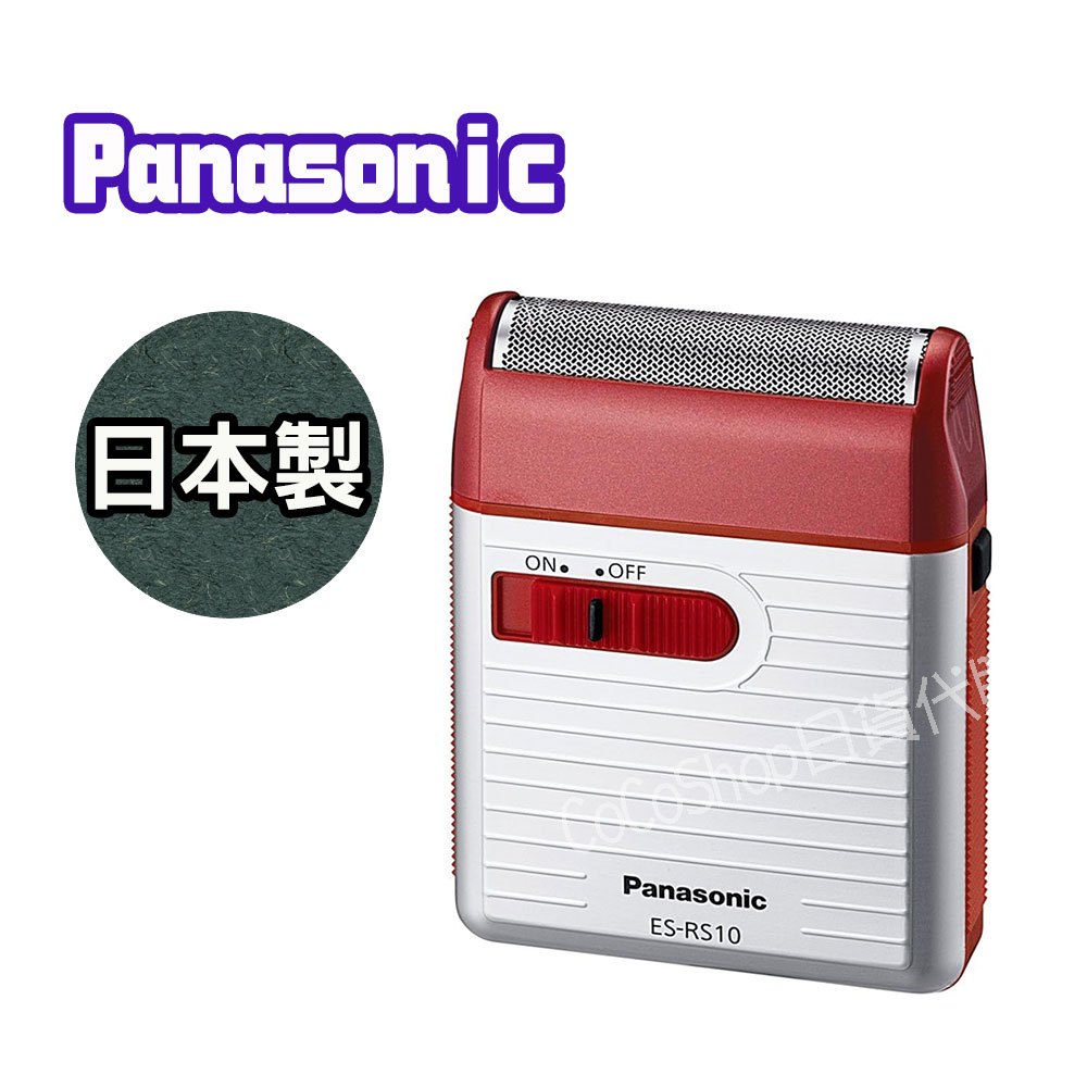 【CoCo日貨代購】日本製Panasonic 國際迷你 電池式 電動 刮鬍刀 (紅色)  ES-RS10 攜帶型 電鬍刀