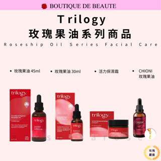 紐西蘭 Trilogy 玫瑰果油 Rosehip oil 以油養膚 保濕霜 CHIONI 保濕 淡化 撫平細紋 玫瑰嚴選