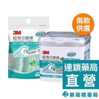 3M 細滑牙線棒-薄荷木糖醇 38入(袋裝)／136入(盒裝)【新高橋藥局】2款供選／口腔護理 牙線棒