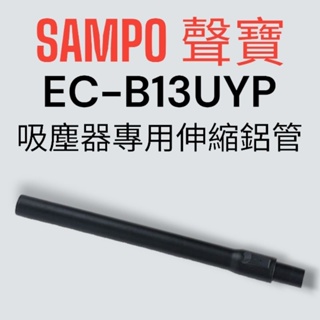 原廠【SAMPO 聲寶】EC-B13UYP手持吸塵器 專用伸縮鋁管