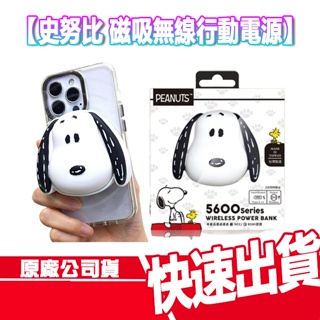 免運 史努比 磁吸無線行動電源 SNOOPY 無線充電 隨充 充電器 充電盤 充電座 造型 無線 MAGSAFE 磁吸