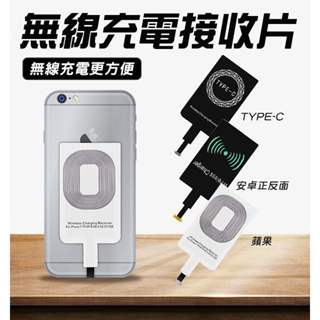 【coni shop】無線充電接收器 現貨 當天出貨 無線充電貼片 QI無線充電 安卓正反系統 蘋果 Type-C