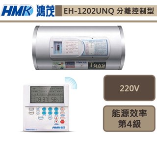 鴻茂牌-EH-1202UNQ-新節能電能熱水器-分離控制UN型-42L-部分地區基本安裝