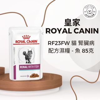 棉花寵物❤️皇家-貓用腎臟病配方（鮪魚）85克/包 RF23FW
