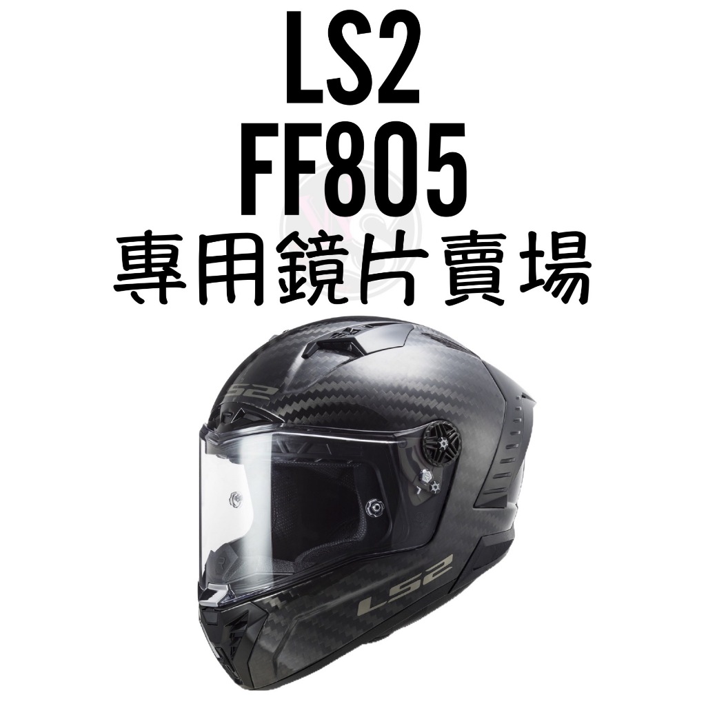 台南WS騎士用品 LS2 FF805 THUNDER CARBON FF805GP 專用鏡片賣場 LS2鏡片 電鍍片