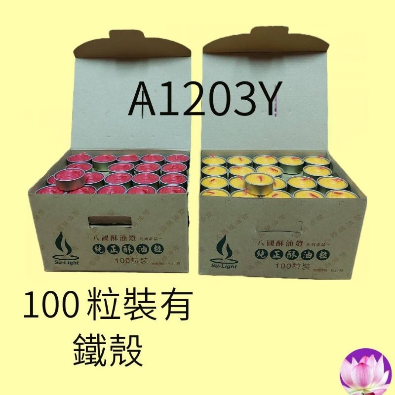 【瑞馨堂】八國純正酥油粒  A1203Y  100粒裝有鐵殼＊＊＊超商取貨、店到店1單限2盒＊＊＊