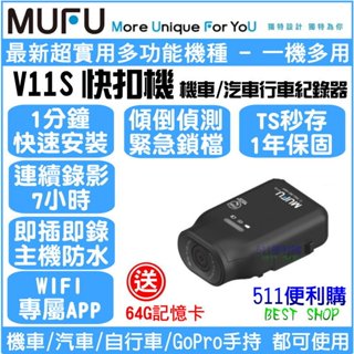 [免運送64G] MUFU V11S 機車行車紀錄器 汽車也可用–1080P全機防水 TS流碼 wifi 1年保固