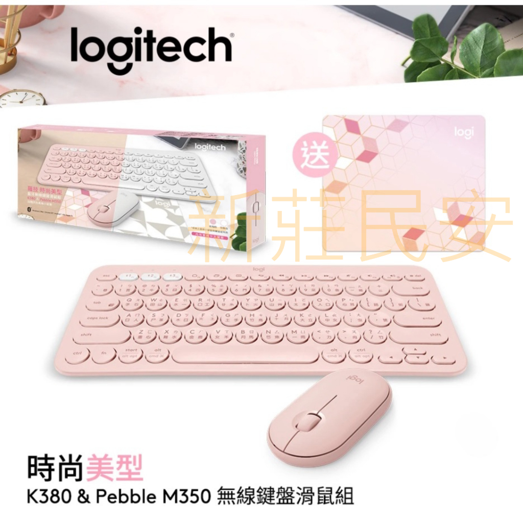 全新附發票！羅技 K380 &amp; Pebble M350 無線藍牙鍵鼠禮盒組 無線鍵盤 鍵鼠組 粉色套裝