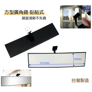 30x85cm 貨車 Mitsubishi Delica 黏貼式 可更換後照鏡 貨車 車內照後鏡 後視鏡