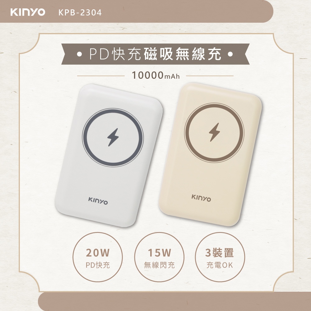 KINYO 耐嘉  磁吸無線行動電源 (KPB-2304)