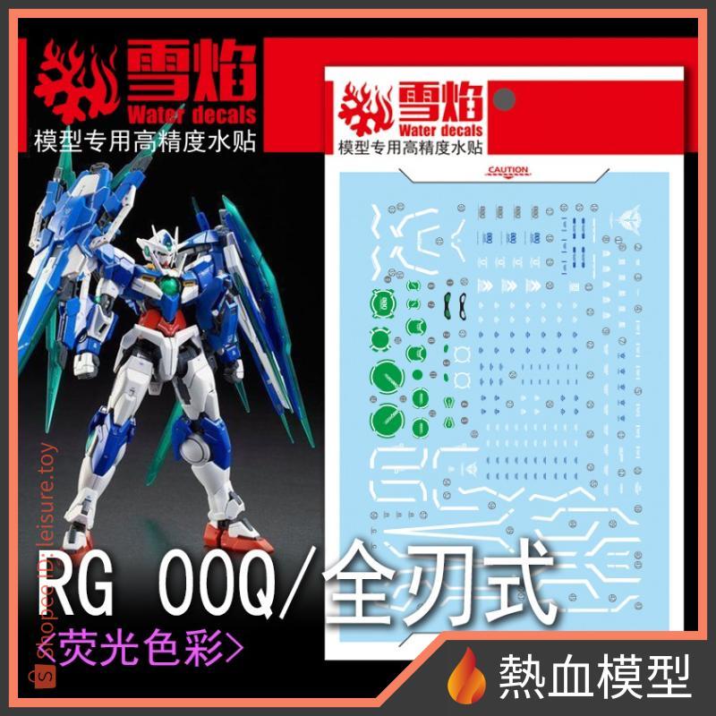 [熱血模型] 雪焰 水貼 RG-20 1/144 RG OO QAN[T] 全刃式