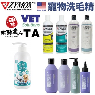 Vet Solutions 維特 木酢達人 TA 寵物洗毛精 Zymox 三酵合一 潤絲精 清耳液 犬貓用『WANG』