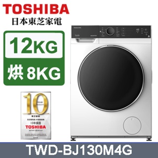 內洽更便宜實體店 TOSHIBA 東芝【TWD-BJ130M4G 】12公斤 洗脫烘 變頻式滾筒洗衣機