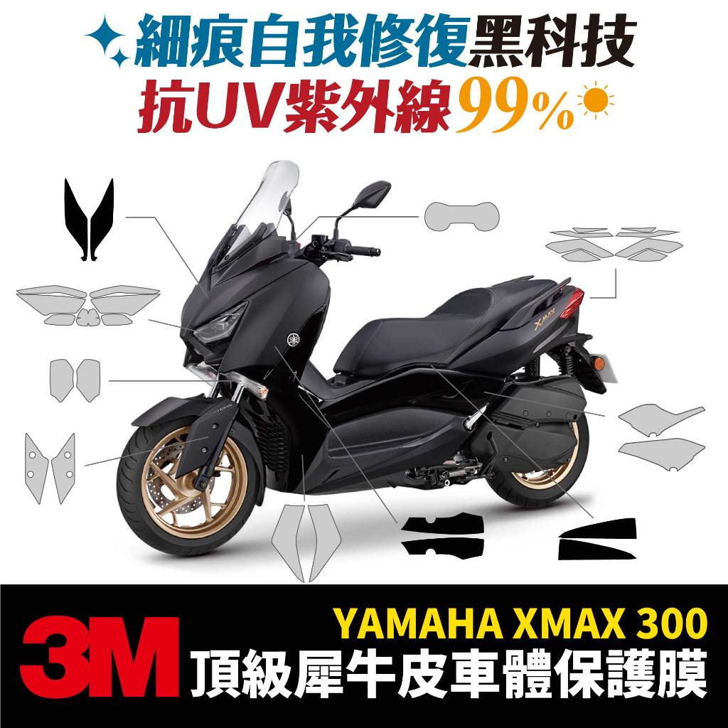 3M頂級犀牛皮 保護貼 貼膜 山葉 Yamaha XMAX 300 Xilla改裝配件 儀表板 大燈 尾燈 防刮