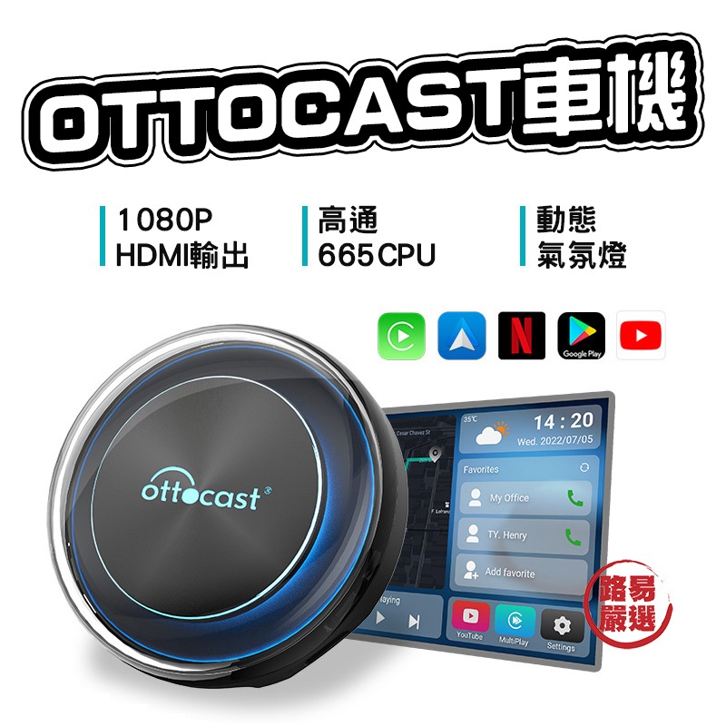 路易嚴選｜2023最強車機 Ottocast carplay車機 支援HDMI輸出 車載影音娛樂 即插即用