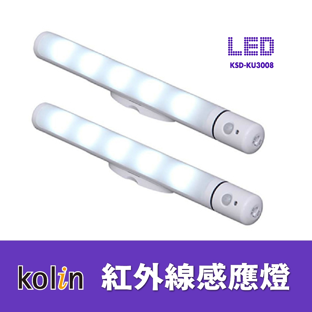 歌林紅外線LED感應燈(KSD-KU3008B) 高亮度低耗損/免佈線好運用