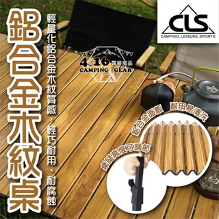 CLS鋁合金折疊桌【4.16 露營部品】木紋蛋捲桌 可升降野餐桌 燒烤桌子 鋁板桌 摺疊桌 高度可調 摺疊桌 折疊桌