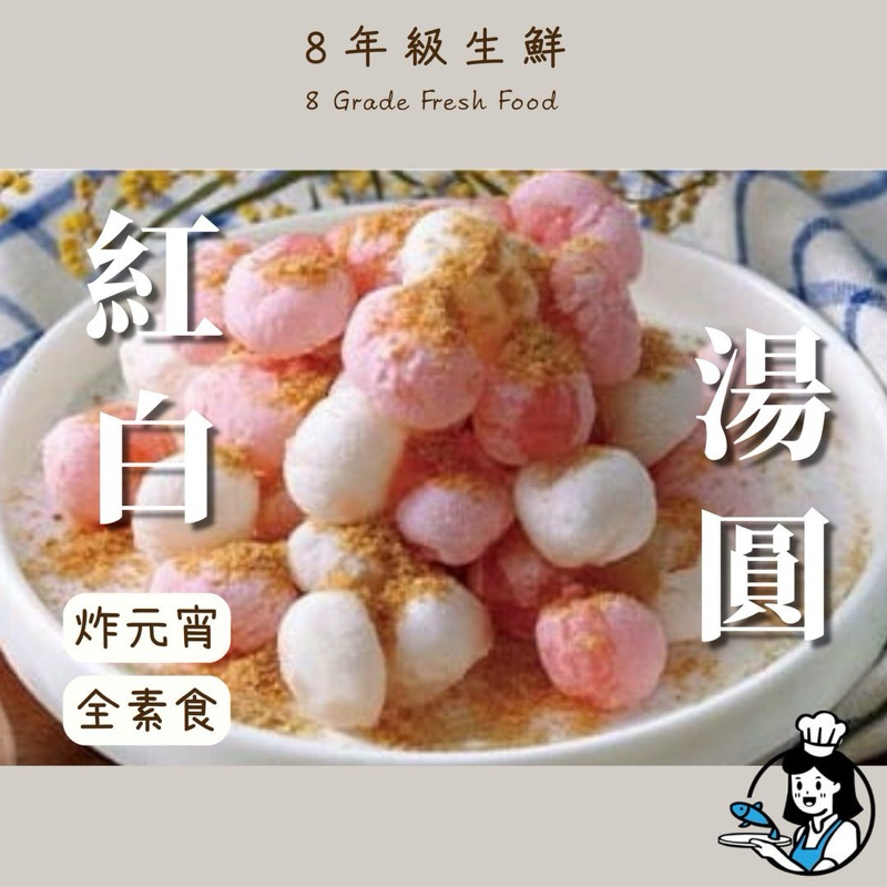 紅白湯圓 炸湯圓 可口圓 湯圓 600g   芝麻 豆沙  紅白炸湯圓 炸類 冬至 元宵節 全家999免運【8年級生鮮】