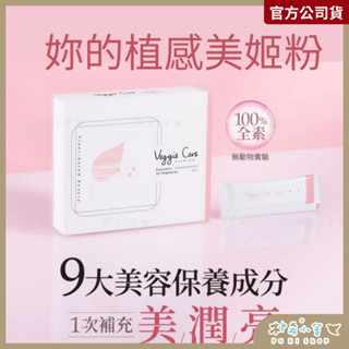 Veggie Care【 妳的植感美姬粉】15包/盒 100%素食膠原蛋白+維生素C+純素玻尿酸+Q10+鐵