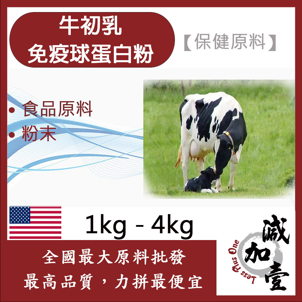 減加壹 牛初乳免疫球蛋白粉 1kg 4kg 保健原料 食品原料 初乳 即溶 沖泡 奶粉 食品級