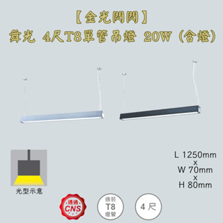 【金光閃閃】舞光 4尺T8單管吊燈 20W (含燈) 吊線式 吊燈 鋁合金燈體 防眩罩 不刺眼