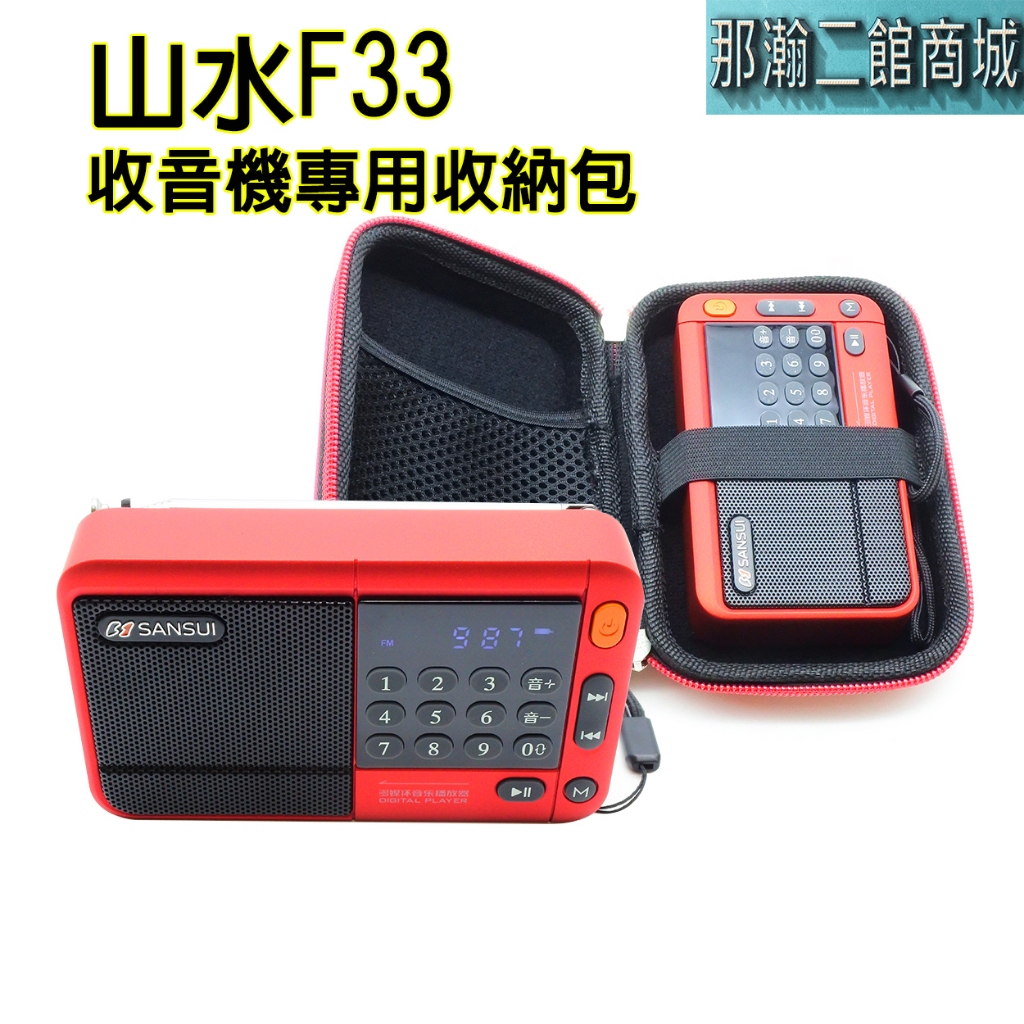 台灣出貨：山水F33收音機便攜【保護收納包】插卡USB藍牙收音機