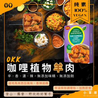 OKK｜咖哩植物羊肉(純素/辣)(常溫調理包-加熱即食)_馬來西亞風味_素食羊肉_素食調理包/小草原