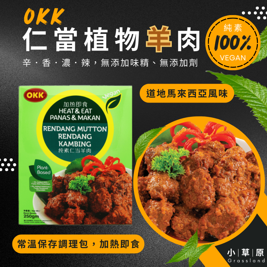 OKK｜仁當植物羊肉(純素/辣)(常溫調理包-加熱即食)_馬來西亞風味_素食羊肉_素食調理包/小草原