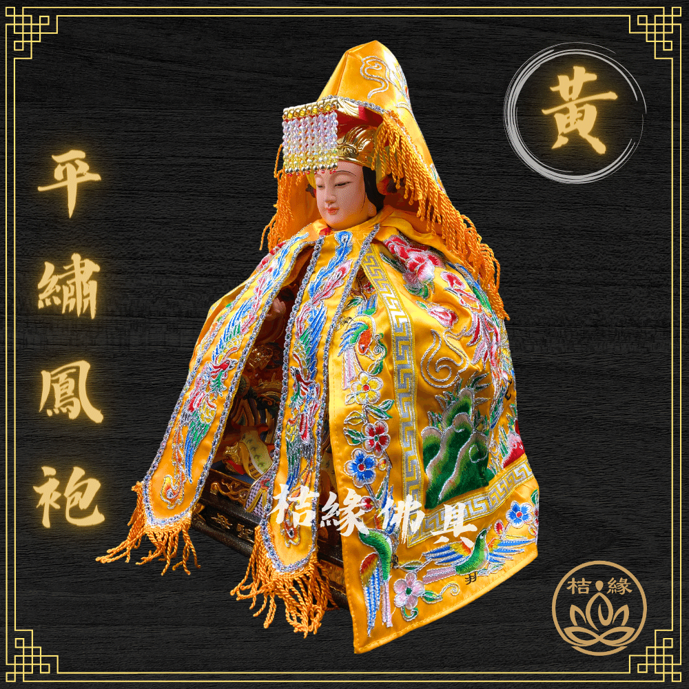 【桔緣佛具】黃色款 平繡鳳袍(含奉帽) 媽祖/天上聖母/九天玄女/瑤池金母/王母娘娘/註生娘娘/女媧娘娘/神明衣/神衣