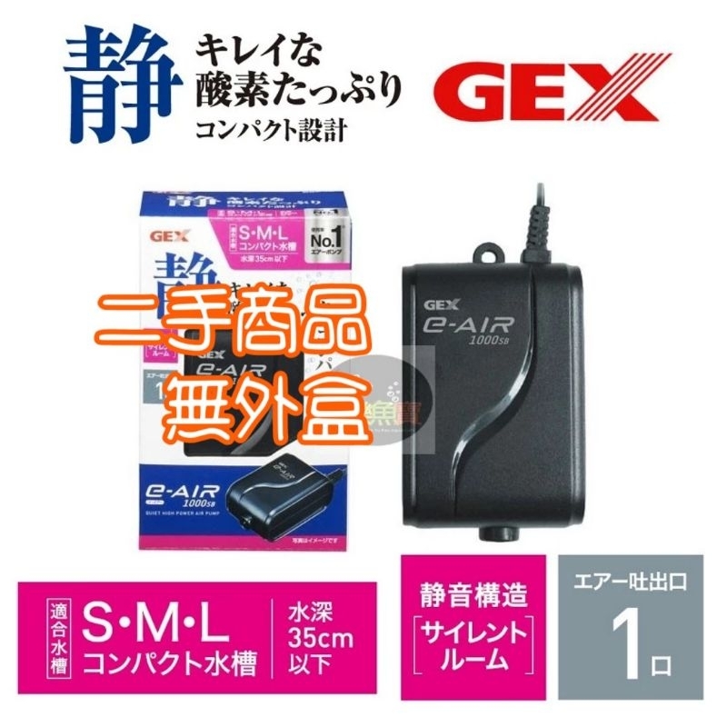 日本五味 GEX 新型打氣 1000S(單孔)超靜音空氣馬達 NO.1 空氣幫浦