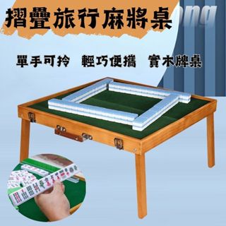豪享露營▲臺灣現貨▲摺疊旅行麻將桌/摺疊桌/摺疊麻將桌/麻將/摺疊收納麻將桌/麻將桌遊/迷你麻將桌