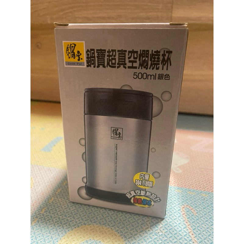 （可馬上出貨）鍋寶 超真空燜燒杯 500ml 全新