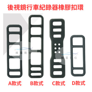 後視鏡行車紀錄器橡膠扣環 後視鏡行車記錄器固定帶 固定束帶 電子後照鏡綁帶 橡膠綁帶 矽膠綁帶 固定帶 維星數位