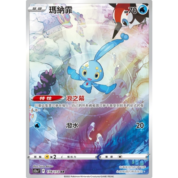 【卡可夢卡牌補給站】PTCG中文版 瑪納霏 s12a F 178/172 AR